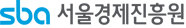 서울경제진흥원
